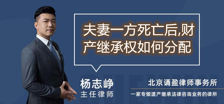 夫妻一方死亡后,財產(chǎn)繼承權(quán)如何分配