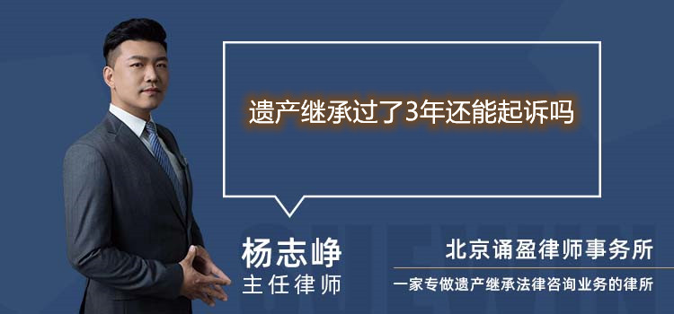 遺產(chǎn)繼承過了3年還能起訴嗎