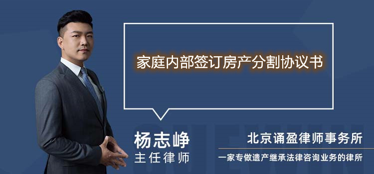 家庭內(nèi)部簽訂房產(chǎn)分割協(xié)議書