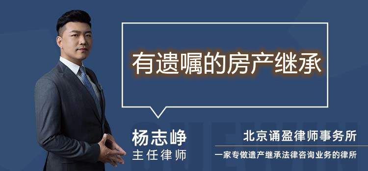 有遺囑的房產(chǎn)繼承