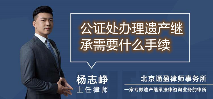 公證處辦理遺產(chǎn)繼承需要什么手續(xù)