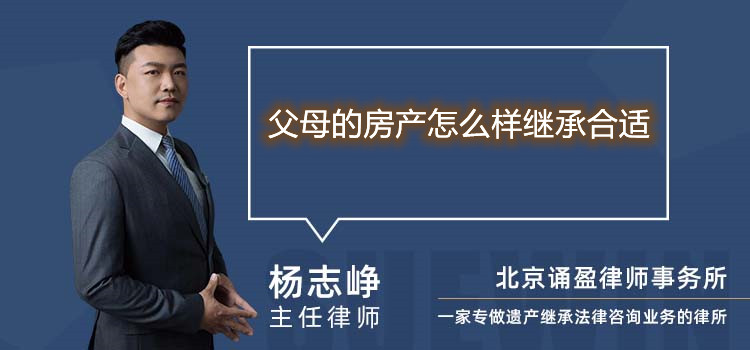 父母的房產(chǎn)怎么樣繼承合適