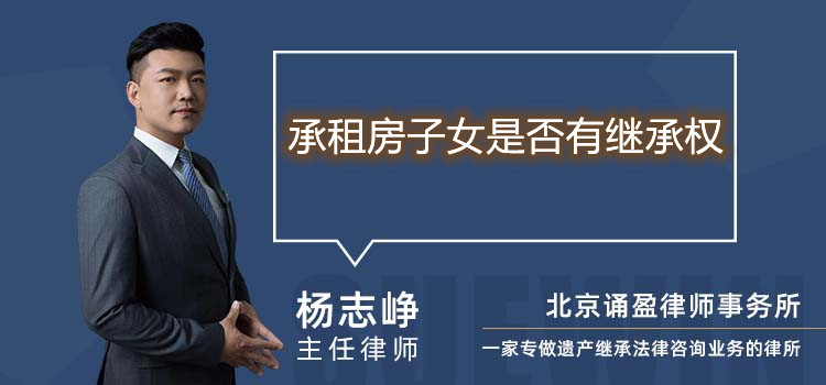 承租房子女是否有繼承權(quán)