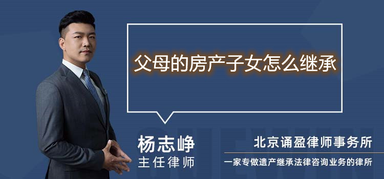 父母的房產(chǎn)子女怎么繼承