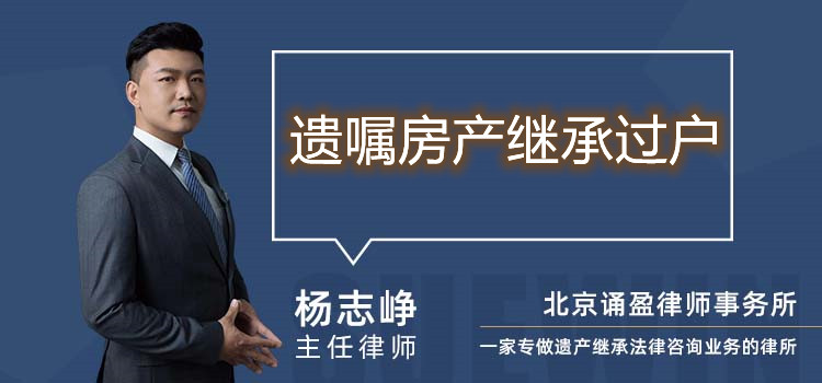 遺囑房產(chǎn)繼承過(guò)戶(hù)