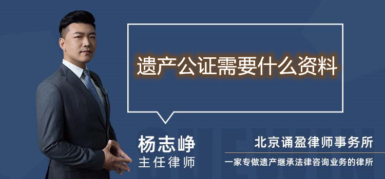 遺產公證需要什么資料