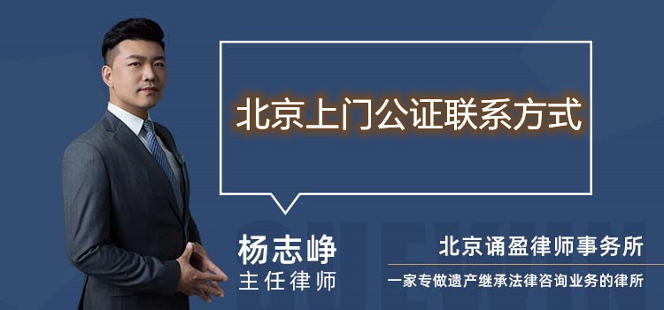 北京上門公證聯(lián)系方式