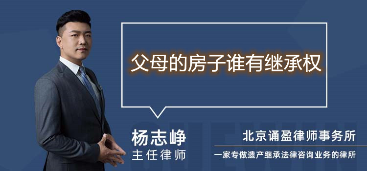 父母的房子誰有繼承權(quán)