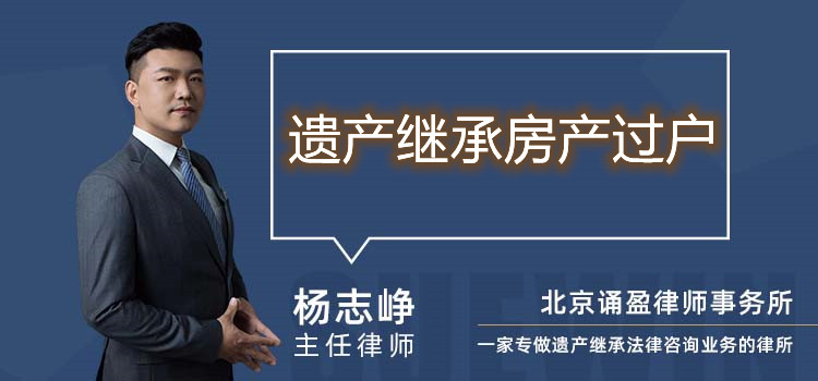 遺產(chǎn)繼承房產(chǎn)過戶