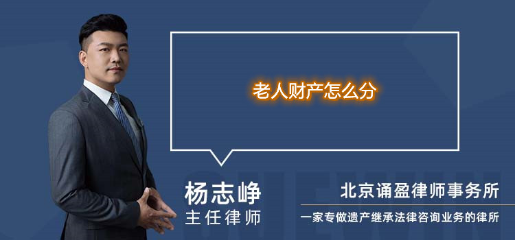 老人財產(chǎn)怎么分