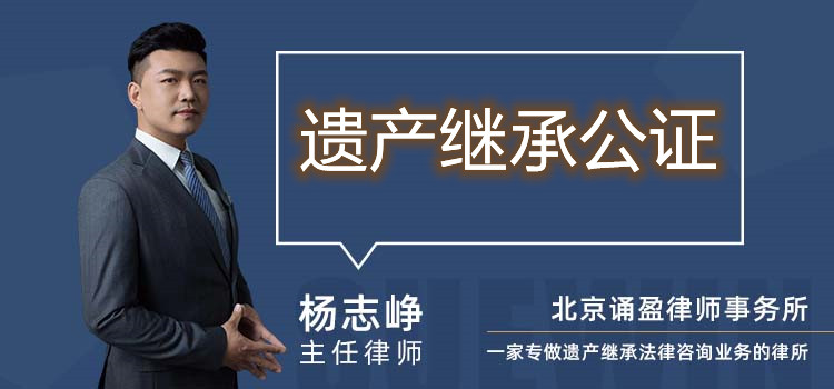 遺產(chǎn)繼承公證
