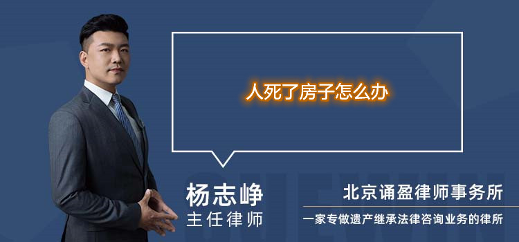 人死了房子怎么辦