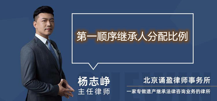 第一順序繼承人分配比例