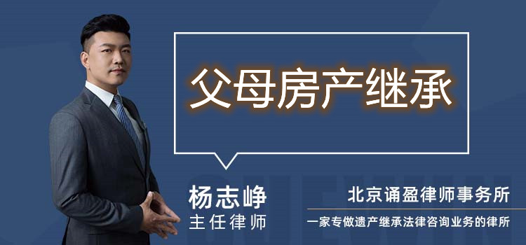 父母房產(chǎn)繼承