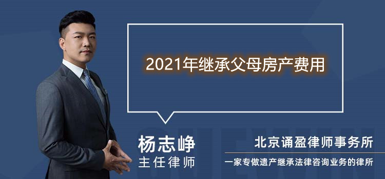 2021年繼承父母房產(chǎn)費用