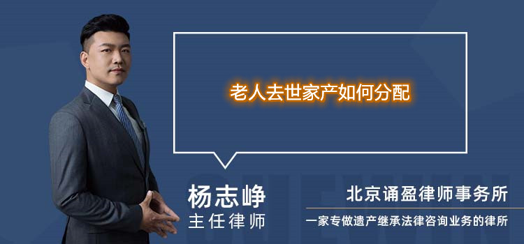老人去世家產(chǎn)如何分配
