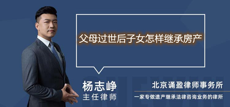 父母過(guò)世后子女怎樣繼承房產(chǎn)
