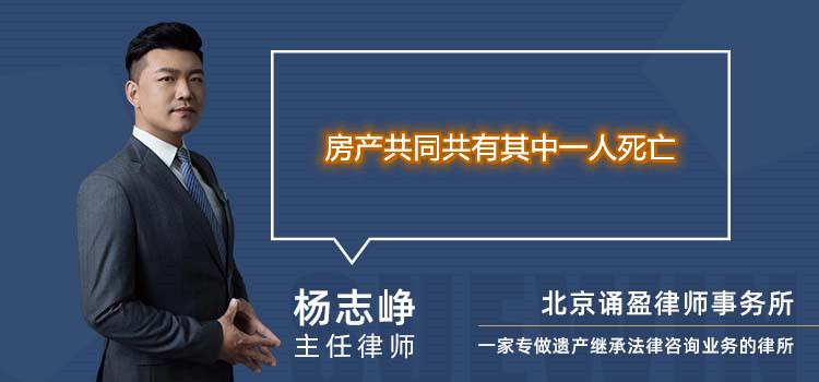 房產(chǎn)共同共有其中一人死亡