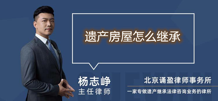 遺產(chǎn)房屋怎么繼承