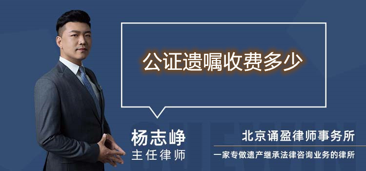 公證遺囑收費(fèi)多少