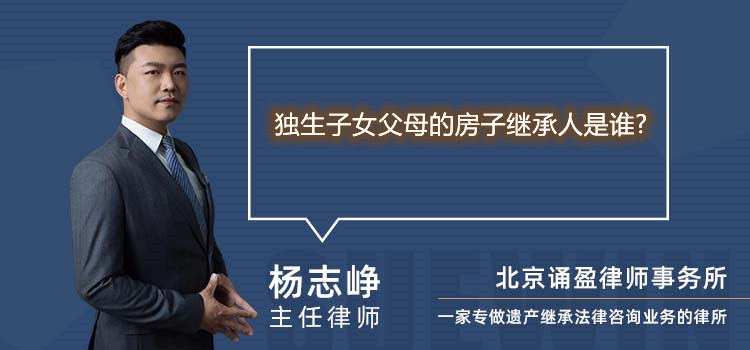 獨生子女父母的房子繼承人是誰?