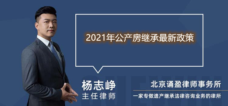 2021年公產(chǎn)房繼承最新政策