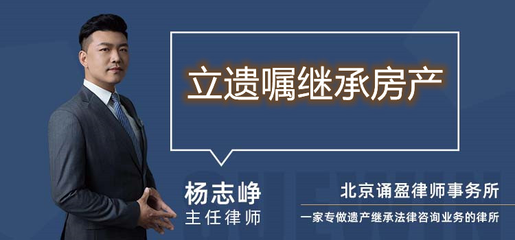立遺囑繼承房產(chǎn)