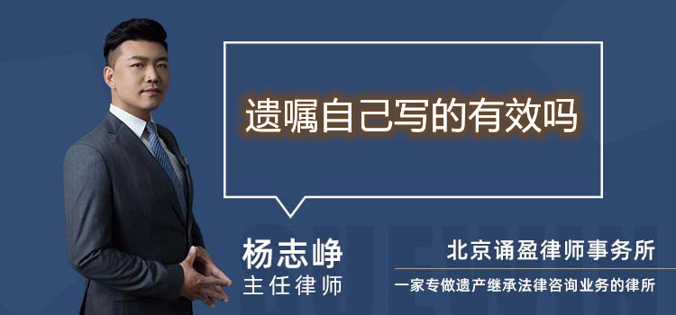 遺囑自己寫的有效嗎