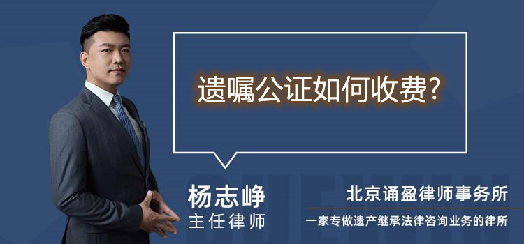 遺囑公證如何收費?