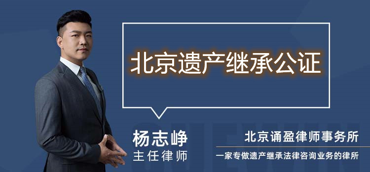 北京遺產(chǎn)繼承公證