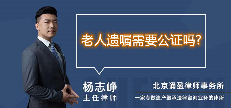 老人遺囑需要公證嗎?