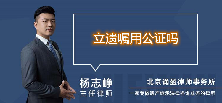 立遺囑用公證嗎