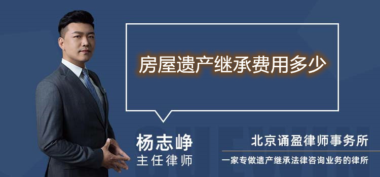 房屋遺產(chǎn)繼承費(fèi)用多少