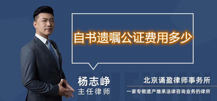 自書遺囑公證費(fèi)用多少